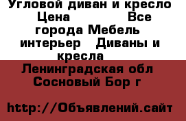 Угловой диван и кресло › Цена ­ 10 000 - Все города Мебель, интерьер » Диваны и кресла   . Ленинградская обл.,Сосновый Бор г.